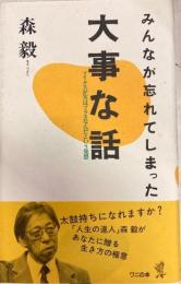 みんなが忘れてしまった大事な話