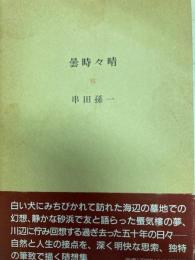 曇時々晴