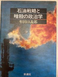 石油戦略と暗殺の政治学
