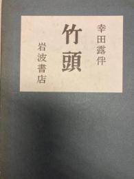 竹頭