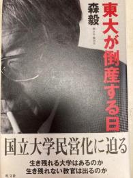 東大が倒産する日