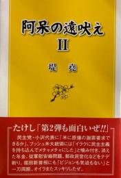 阿保の遠吠え2