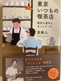 東京いつもの喫茶店　散歩の途中にホットケーキ
