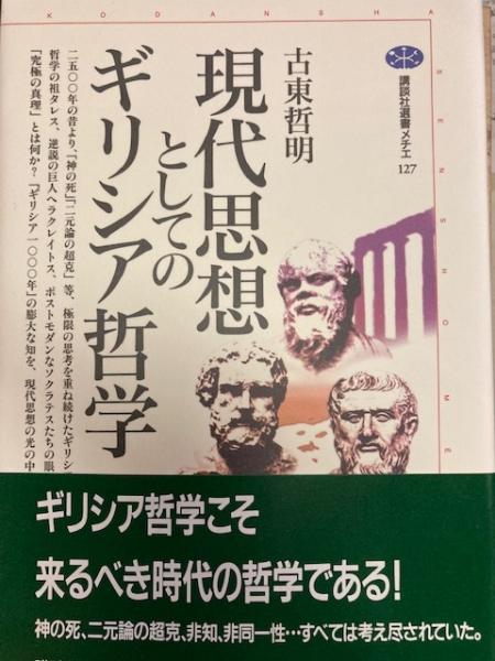 現代思想としてのギリシア哲学(古東哲明) / 閑古堂 / 古本、中古本、古 ... 現代思想としてのギリシア哲学 (ちくま学芸文庫)