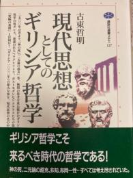 現代思想としてのギリシア哲学