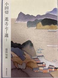 小田切進エッセー選 1 温故知新
