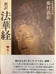 新訳　法華経　暮しのなかに生かす仏教