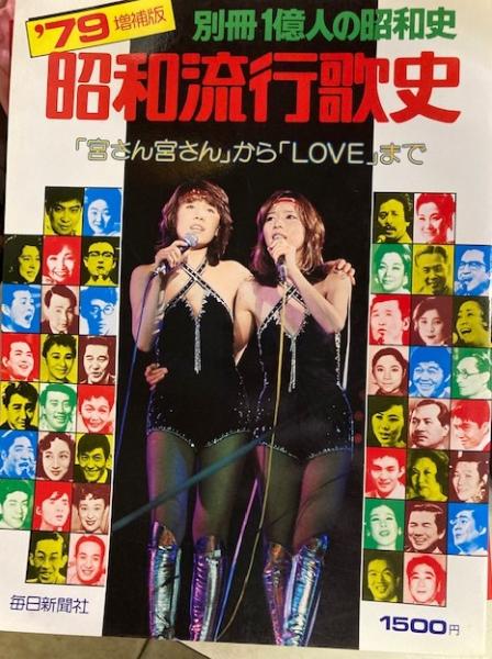 別冊1億人の昭和史 昭和流行歌史 79増補版 『宮さん宮さん』から