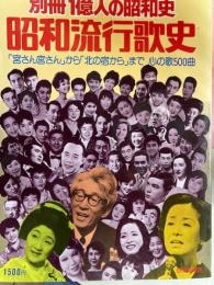 別冊1億人の昭和史　 昭和流行歌史 「宮さん宮さん」から「北の宿から」まで　心の歌500曲