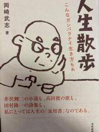 人生散歩術