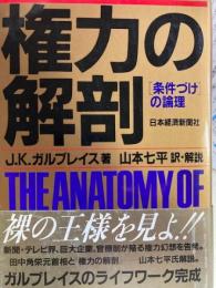 権力の解剖 条件づけの論理