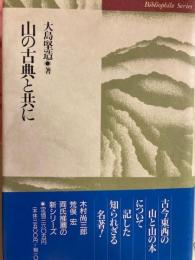 山の古典と共に
