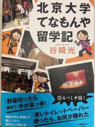 北京大学てなもんや留学記