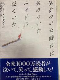 気がついた時には火のついたベッドに寝ていた