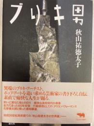 ブリキ男
