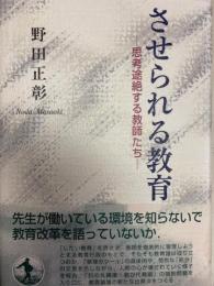 させられる教育　思考途絶する教師たち