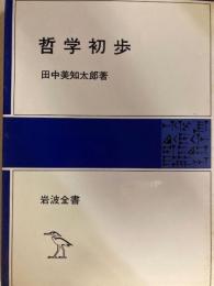 哲学初歩　　岩波全書　