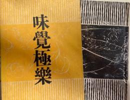 味覚極楽　子母澤寛・聞き書