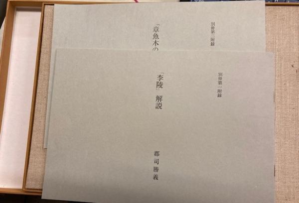 大人女性の 李陵 原稿覆刻版(中島敦) / 古本、中古本、古書籍の通販は「日本 文学・小説