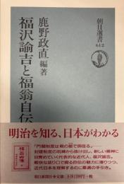 福沢諭吉と福翁自伝