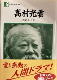 高村光雲 : 木彫七十年　人間の記録 124