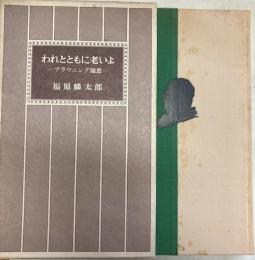 われとともに老いよ