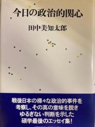 今日の政治的関心