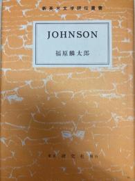 ヂョンソン　新英米文学評伝叢書