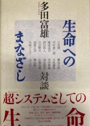 生命へのまなざし　多田富雄対談集