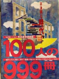 １００人の999冊　不透明な時代を読み解く