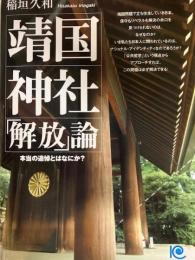 靖国神社解放論　本当の追悼とはなにか