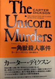 世界探偵小説全集4 　角獣殺人事件