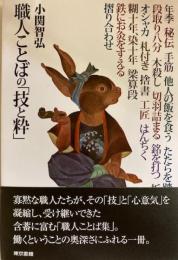 職人ことばの「技と粋」
