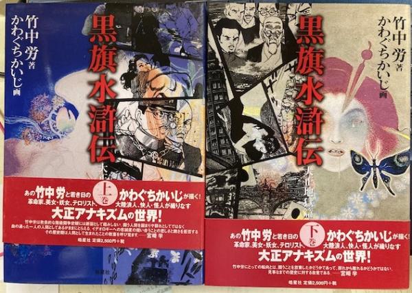 ◎ ★ 黒旗水滸伝 大正地獄篇 上巻下巻　かわぐちかいじ　竹中労　帯あり