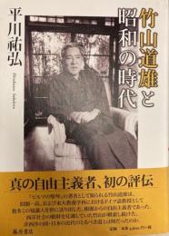 竹山道雄と昭和の時代