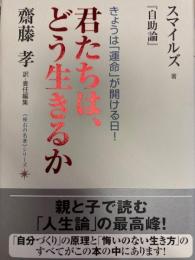 君たちは、どう生きるか : スマイルズ『自助論』 : きょうは「運命」が開ける日! 
