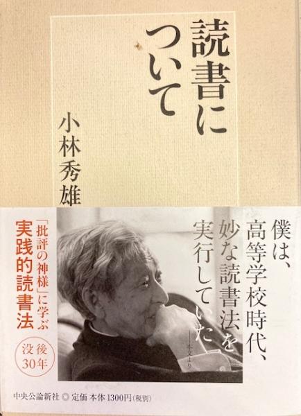 海外最新 読書について 小林秀雄