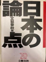 日本の論点　文藝春秋70周年