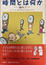 時間とは何か　