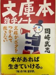 文庫本雑学ノート―文庫がボクをつかんで放さない