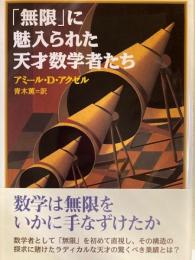 「無限」に魅入られた天才数学者たち