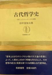 古代哲学史 　筑摩叢書 297