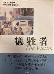 犠牲者 新装復刊