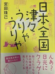 日本全国津々うりゃうりゃ