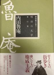 明治の文学第11巻内田魯庵
