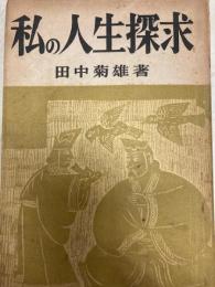 私の人生探求