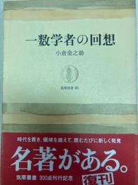 一数学者の回想　筑摩叢書