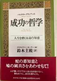 バルタサル・グラシアンの成功の哲学 : 人生を磨く永遠の知恵