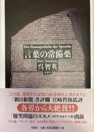 言葉の常備薬