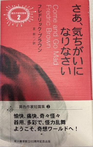 さあ 気ちがいになりなさい 異色作家短篇集 2 フレドリック ブラウン 星新一訳 閑古堂 古本 中古本 古書籍の通販は 日本の古本屋 日本の古本屋